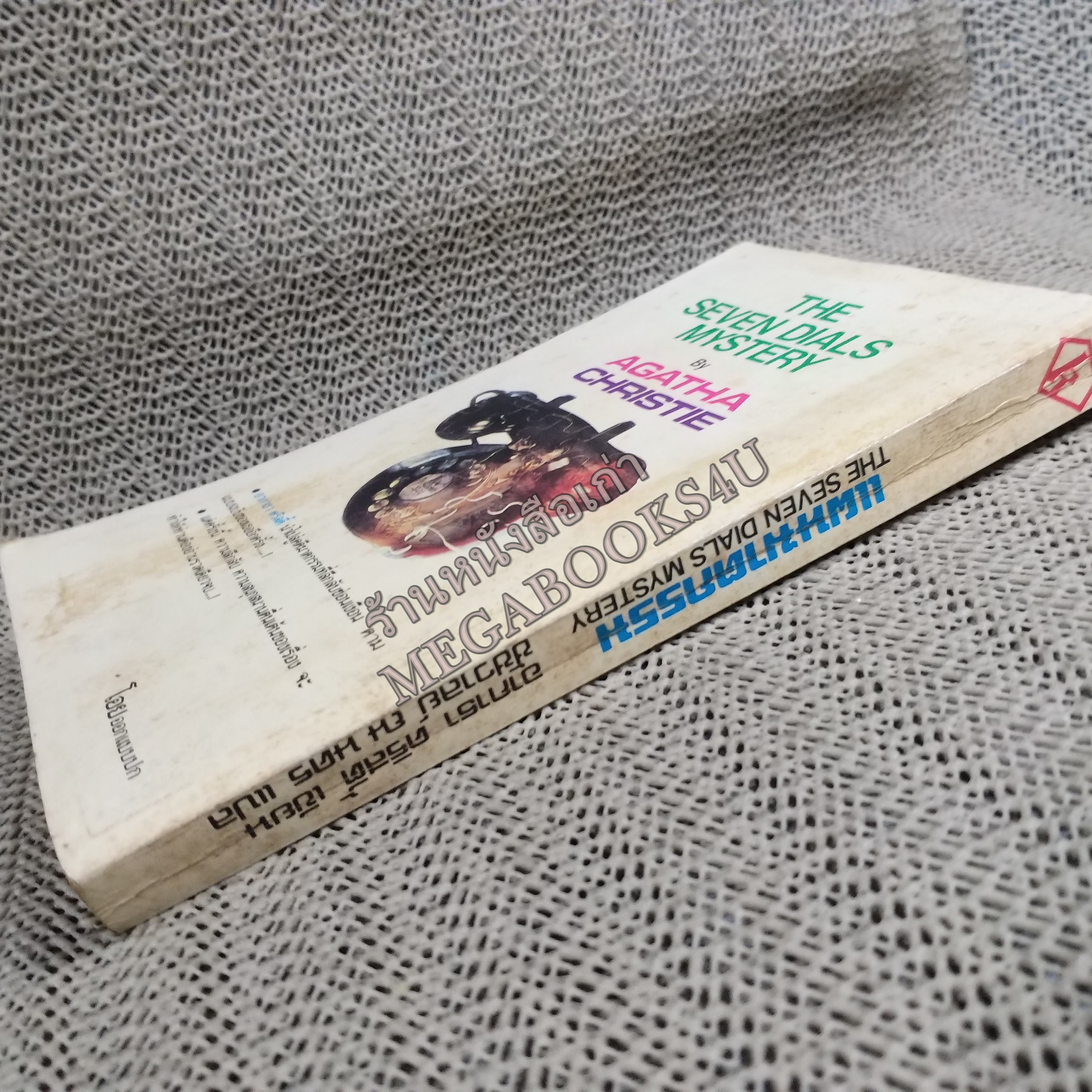 แผนฆาตกรรม (The Seven dials mystery) ของ อากาธา คริสตี้ (Agatha Christie) แปลโดย ชัชวาลย์ ณ นคร / หนังสือแข็งแรง สภาพ 90%