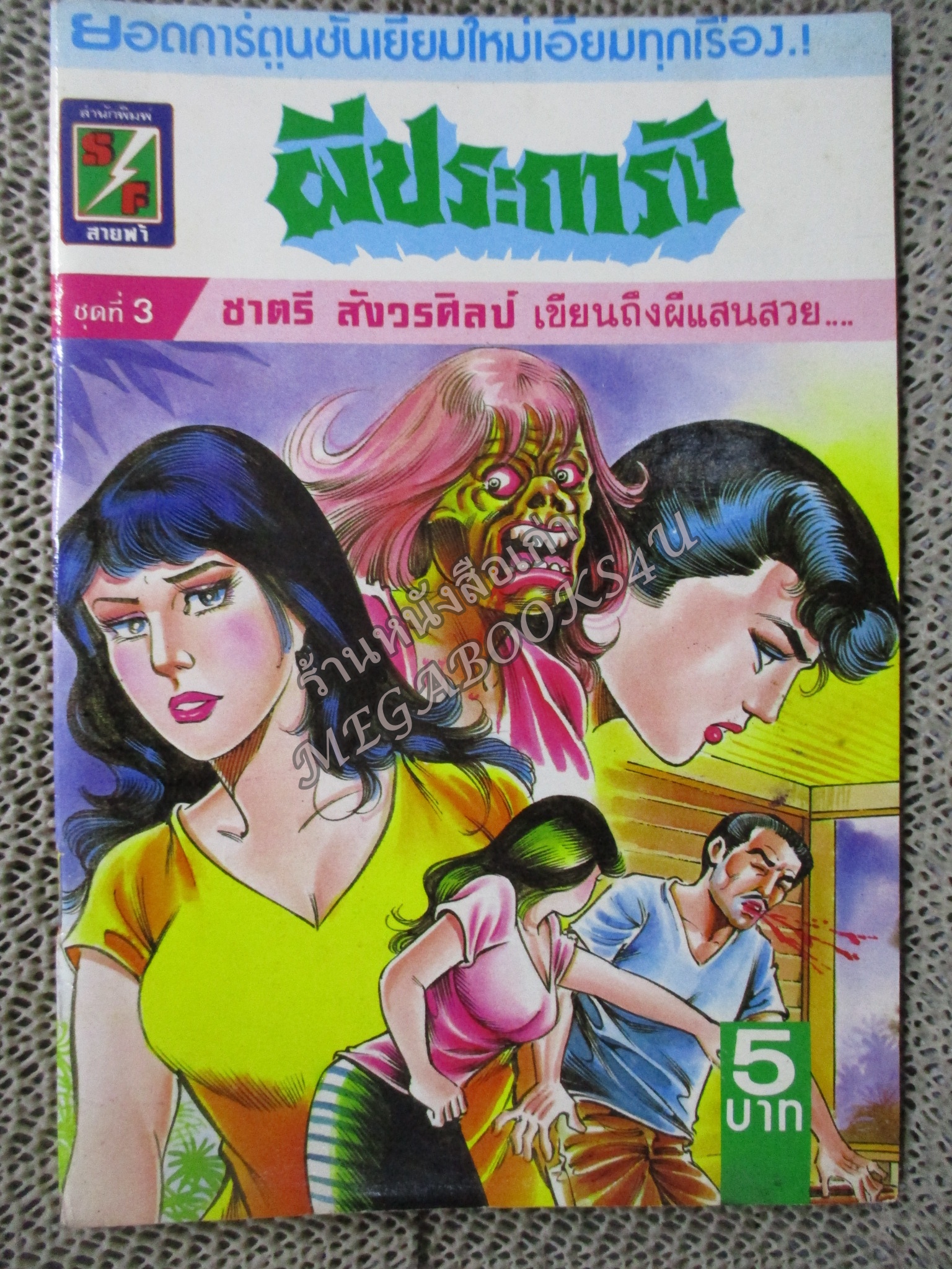 การ์ตูนไทยเล่มละบาท ปก5บาท เรื่อง ผีประการัง โดย ชาตรี สังวรศิลป์ / ดาวน้อย