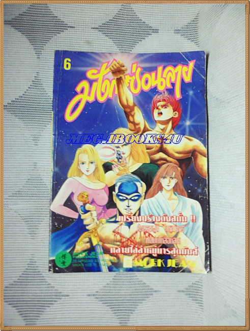 UA0906;หนังสือการ์ตูนมังกรซ่อนลายเล่ม6 หมึกจีนเก่านิดนึง สภาพดี