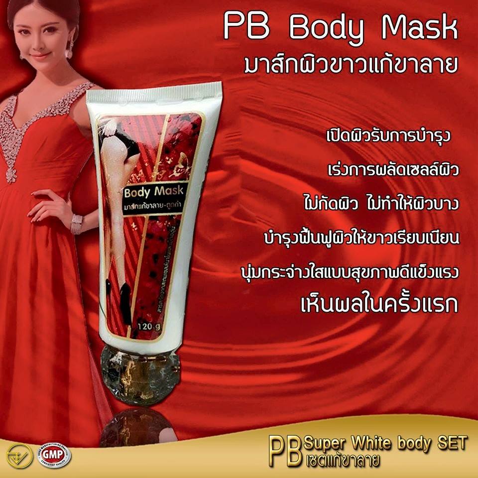Princess Body Mask (ครีมมาร์คผิวกาย สูตรใหม่)
