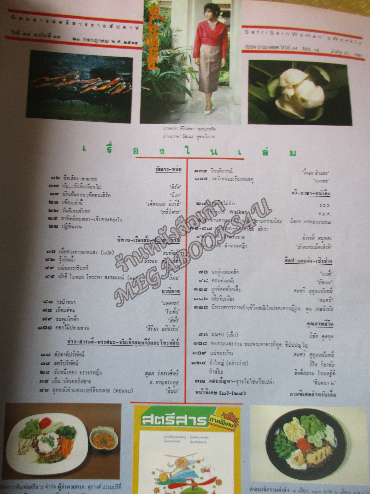 นิตยสารสตรีสาร ปี2534 ฉบับที่18 ปก ศิรินัดดา สุดบรรทัด