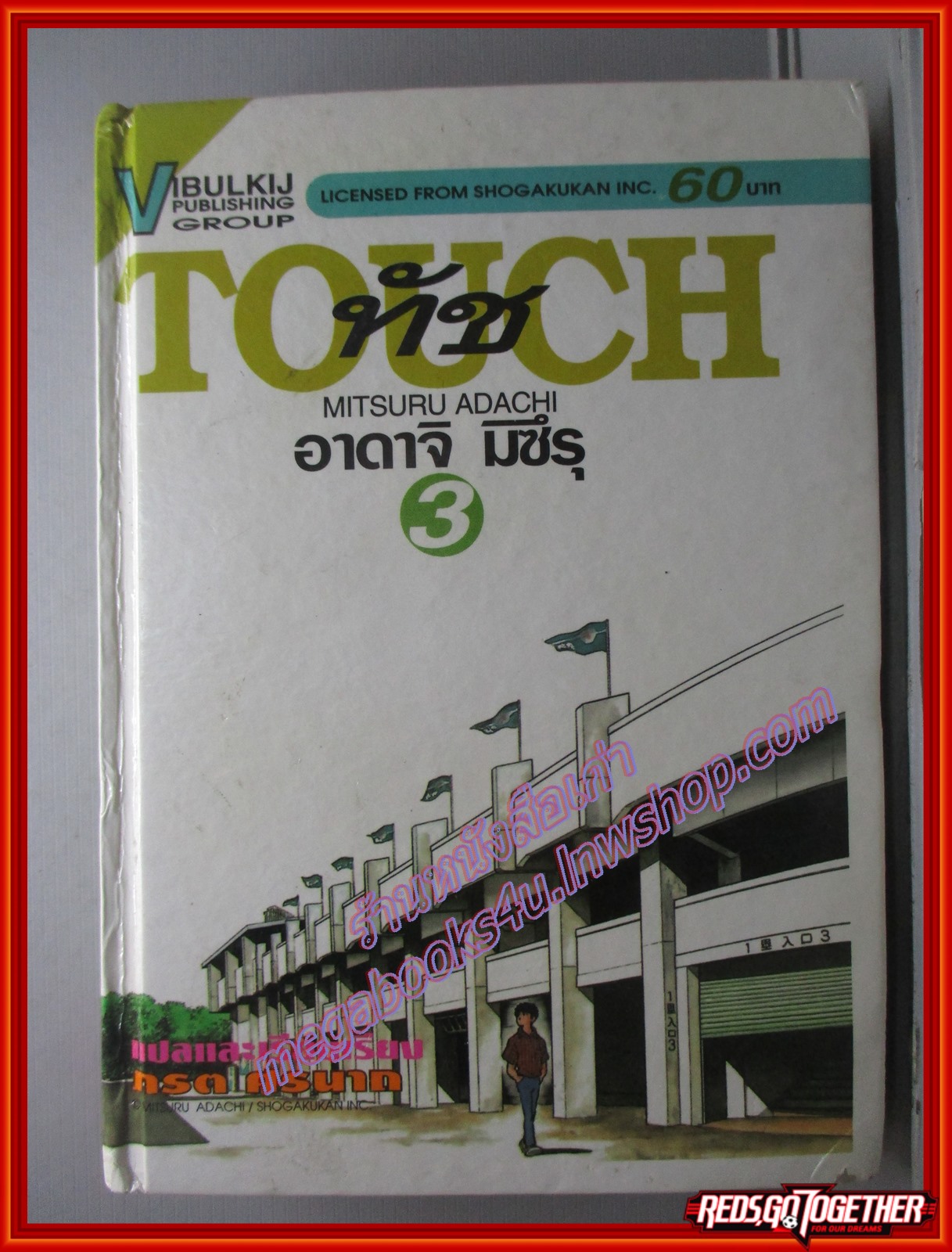 การ์ตูนบ้าน ทัช TOUCH เล่ม03 ปกแข็ง อาดาจิ มิตสึรุ adachi สนพ.วิบูลย์กิจ