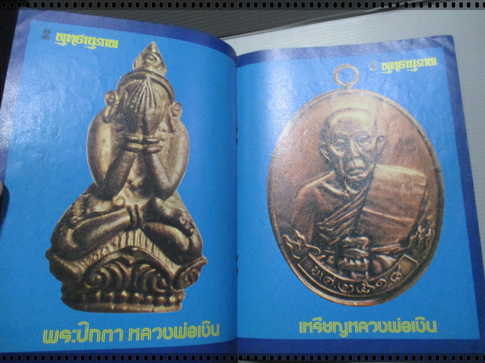 นิตยสารพระเครื่องและพุทธานุภาพ ฉบับที่007 ปี2518 ปก เหรียญครูบาราศรี ถ้ำเสือดาว เชียงใหม่