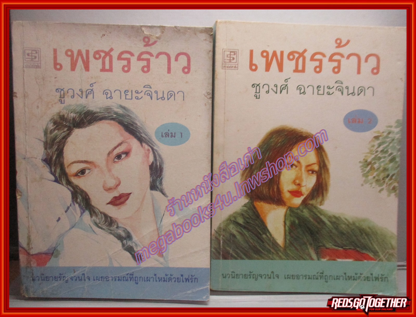 เพชรร้าว ครบชุด2เล่มจบ โดย ชูวงศ์ ฉายะจินดา