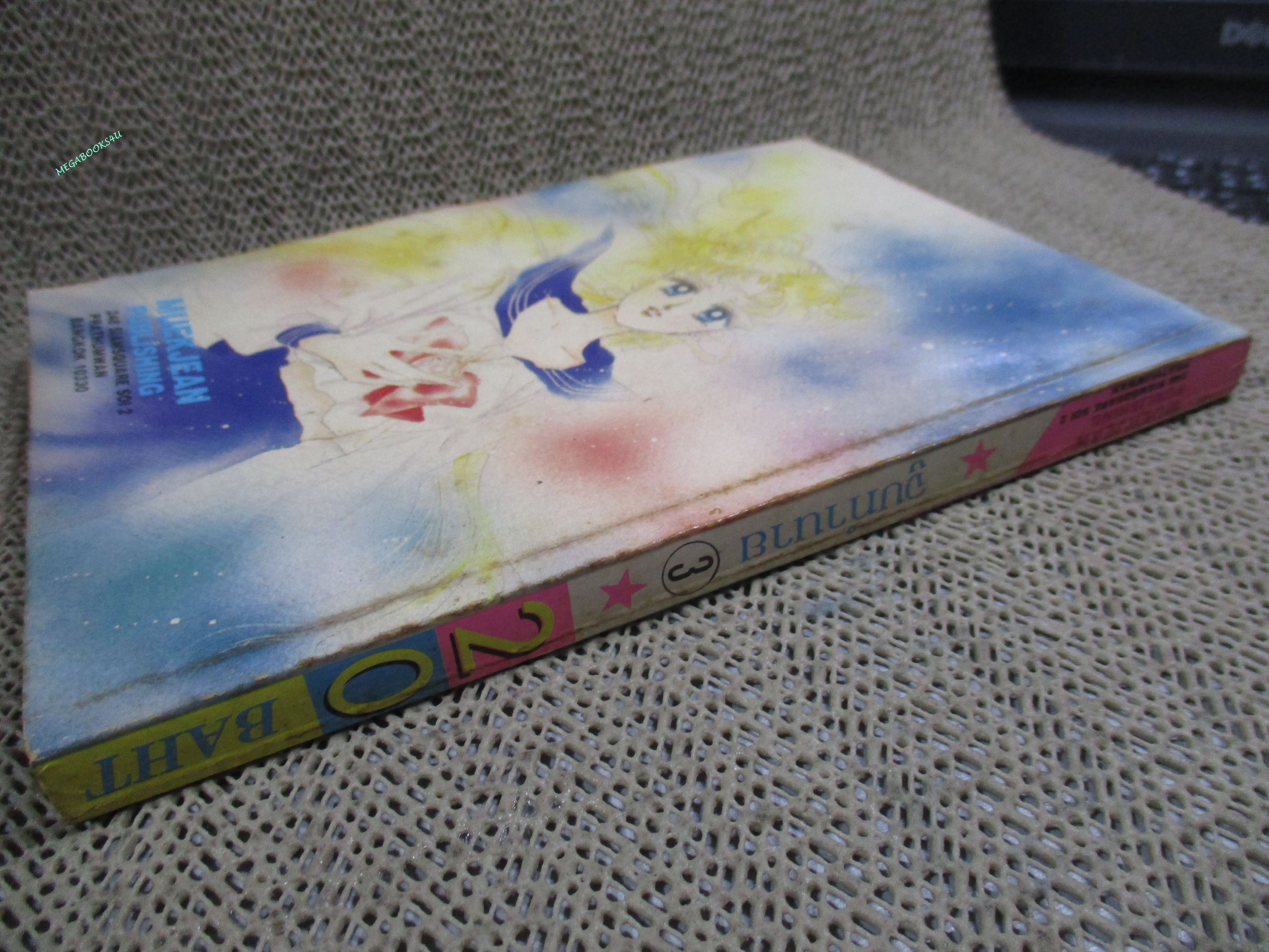 การ์ตูนบ้าน จูบทำนาย เล่ม3 โดยEMIKO SUGI หมึกจีน (6เล่มจบ)