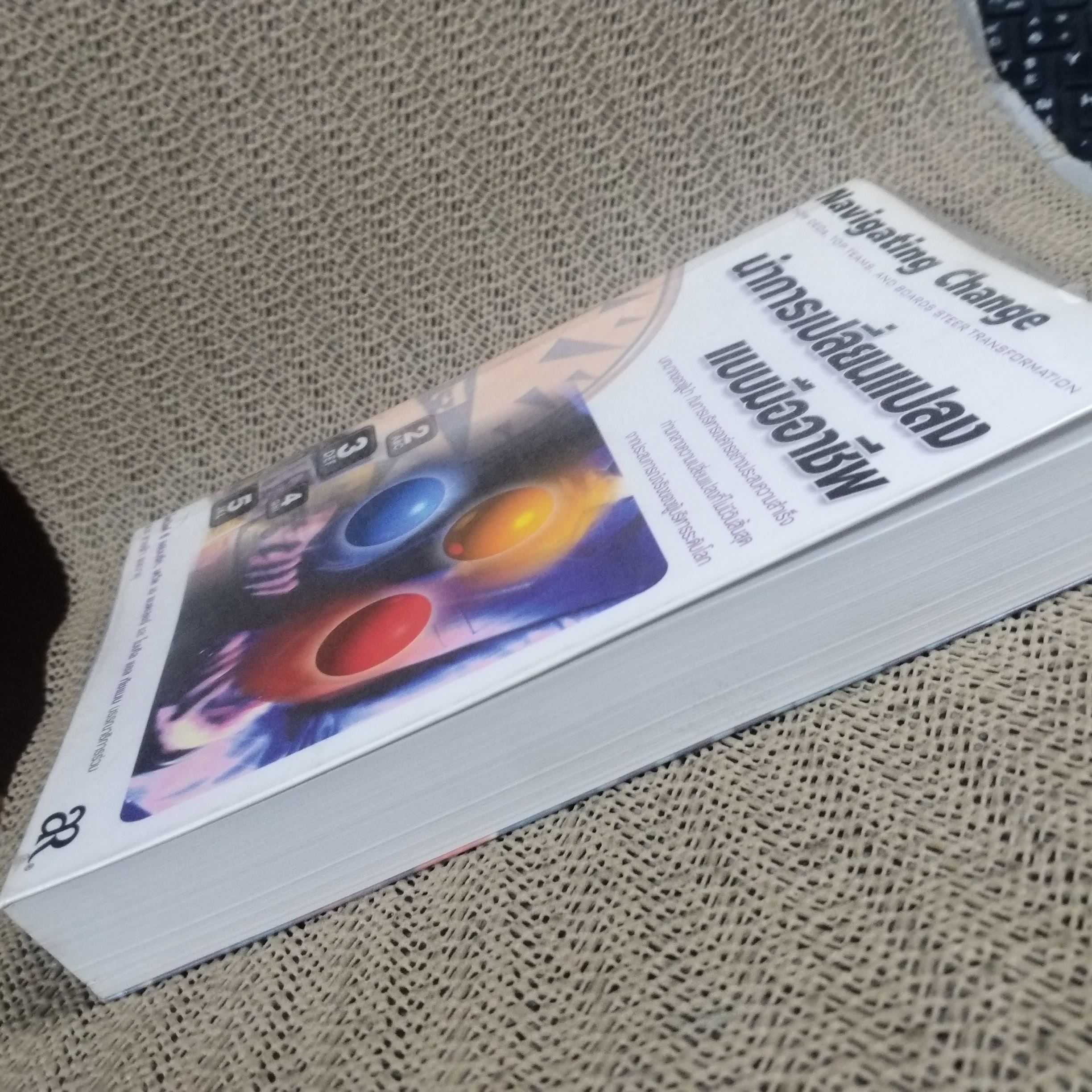 นำการเปลี่ยนแปลงแบบมืออาชีพ NAVIGATING CHANGE - เดวิด เอ แนดเลอร์, ไมเคิล แอล ทัชแมน / สภาพดี 90%