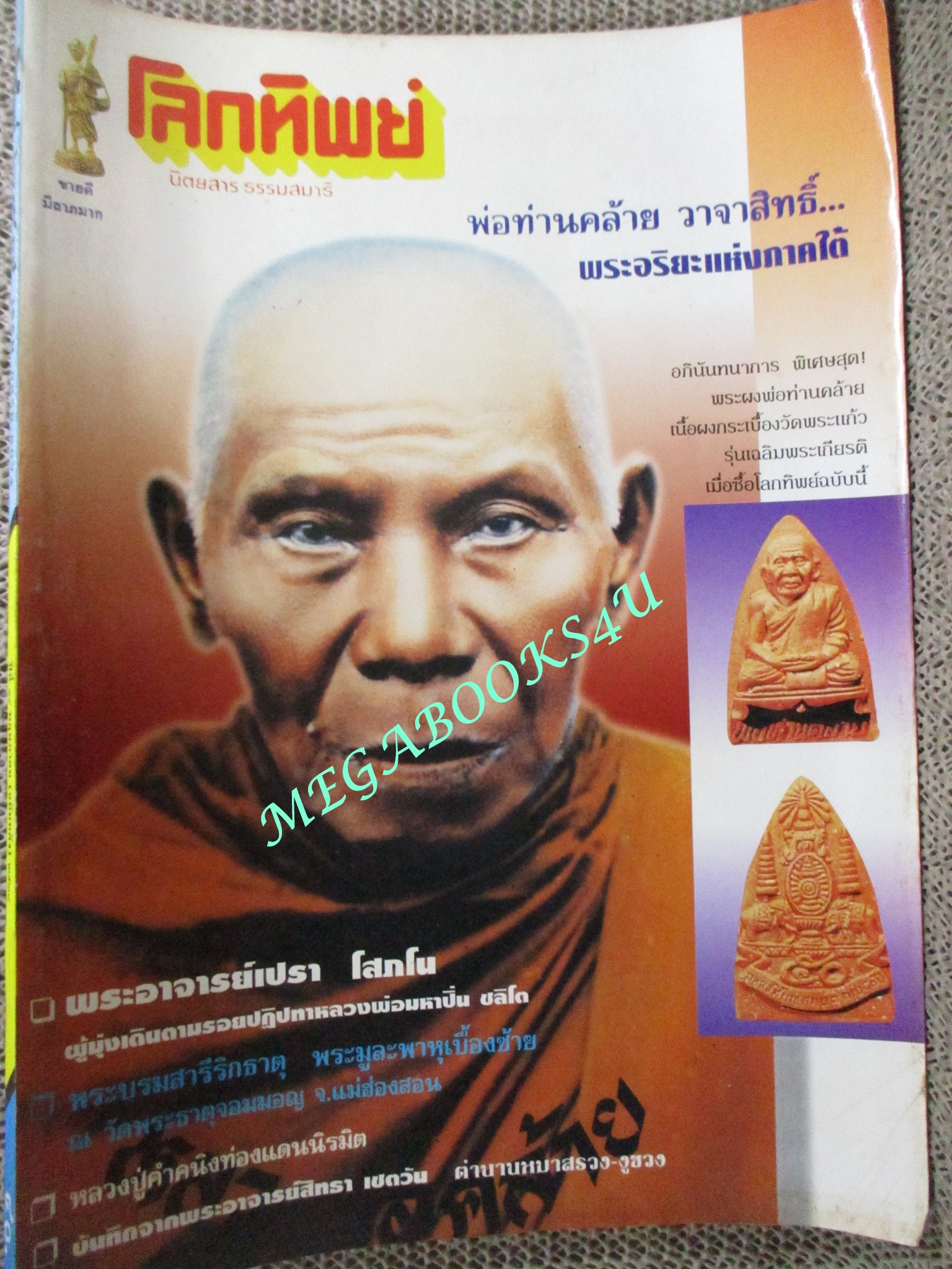 นิตยสารโลกทิพย์ เล่ม297 ปี2538 ปก พ่อท่านคล้าย วาจาสิทธิ์