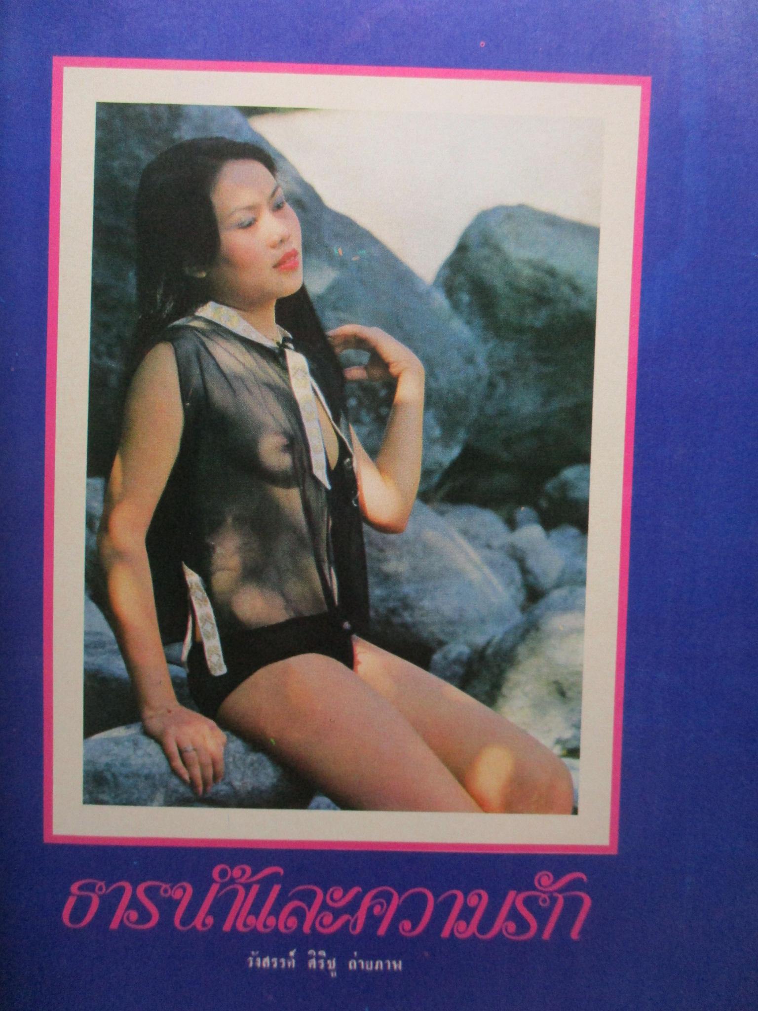 นิตยสารแมน ฉบับที่033 ปี2521