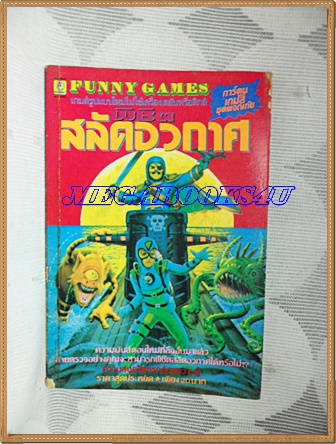 การ์ตูนFUNNY GAMES,พิชิตสลัดอวกาศ เล่มเดียวจบ ยอดธิดา สภาพดี