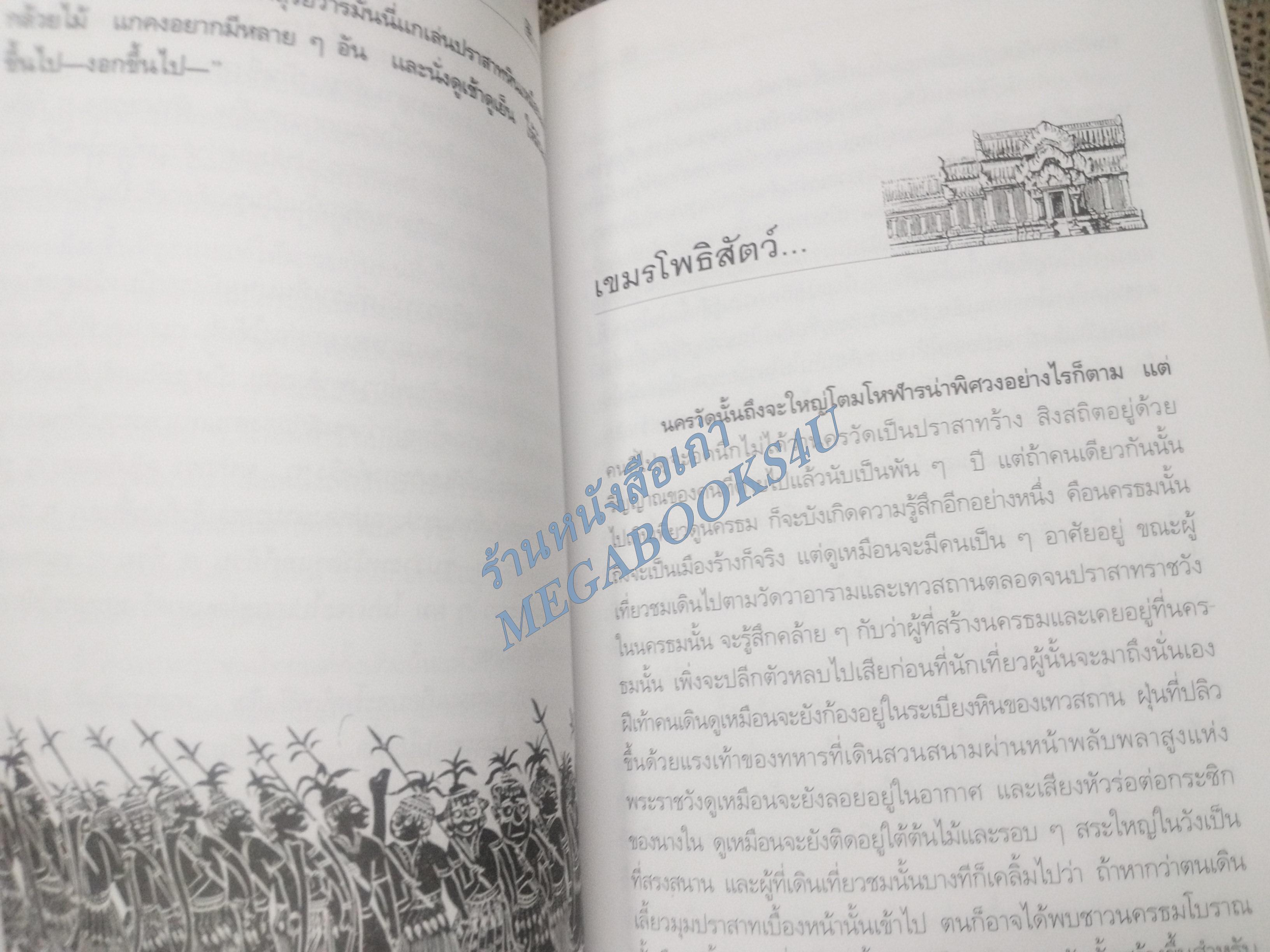 ถกเขมร / ม.ร.ว.คึกฤทธิ์ ปราโมช / สนพ.ดอกหญ้า (มือสอง) (สภาพ85-95%)