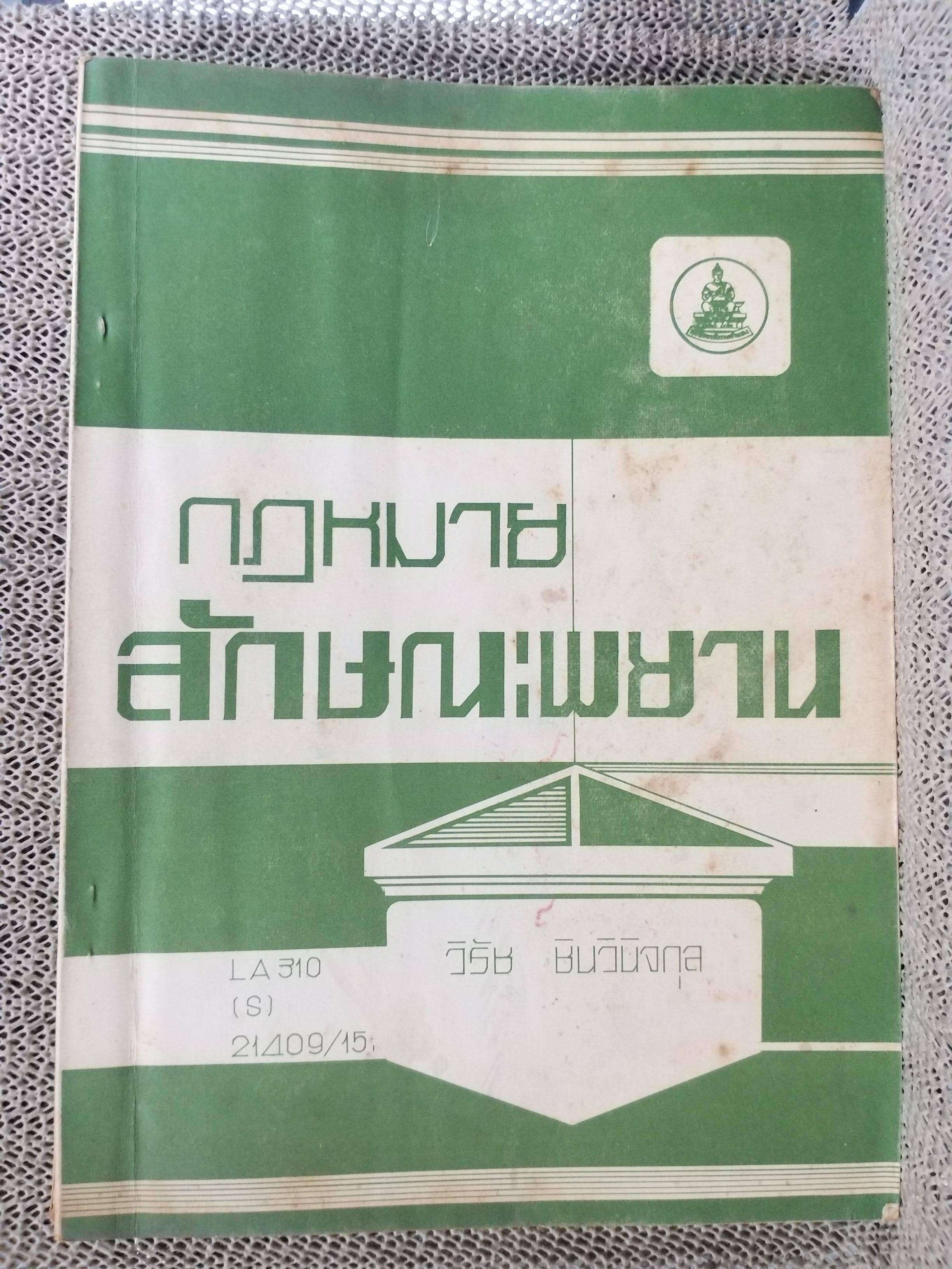 กฎหมายลักษณะพยาน / วิรัช ชินวินิจกุล /