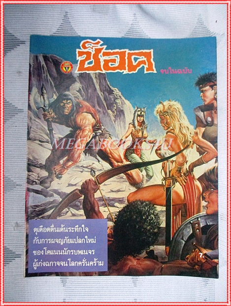นิตยสารช็อค ฉบับ โคแนนตอนกลุ่มนางสิงห์เหล็ก สภาพดีสวย