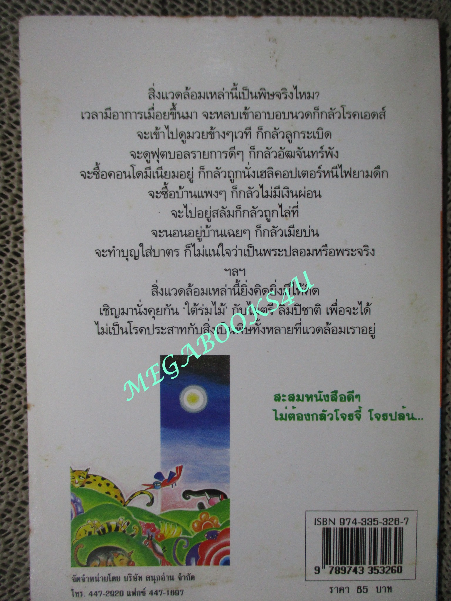 หนังสือ ใต้ร่มไม้. ผู้เขียน, ไมตรี ลิมปิชาติ