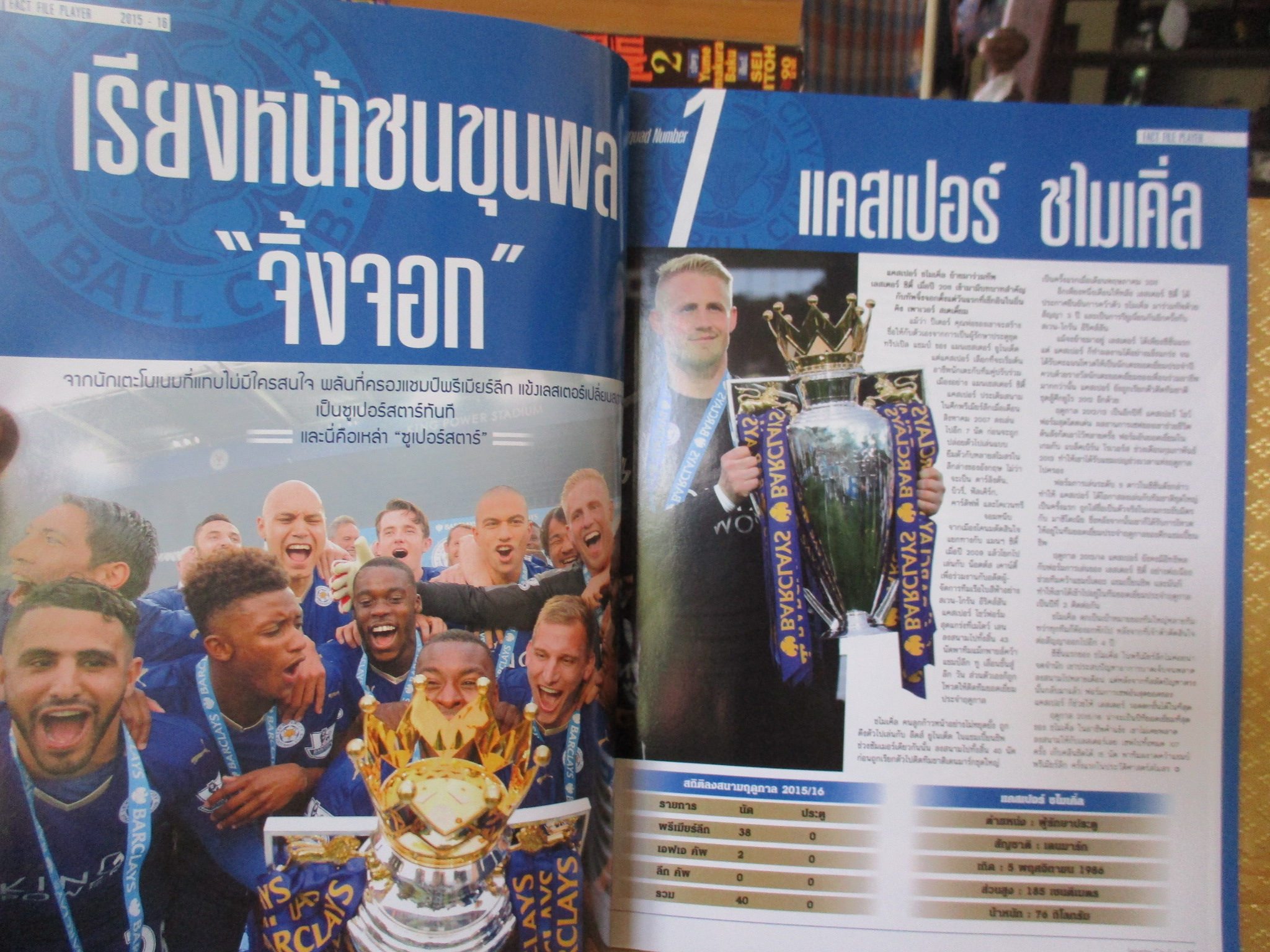 สตาร์ซอคเกอร์ ฉบับแชมป์ประวัติศาสตร์ ทีมเลสเตอร์ ซิตี้ ปี2016