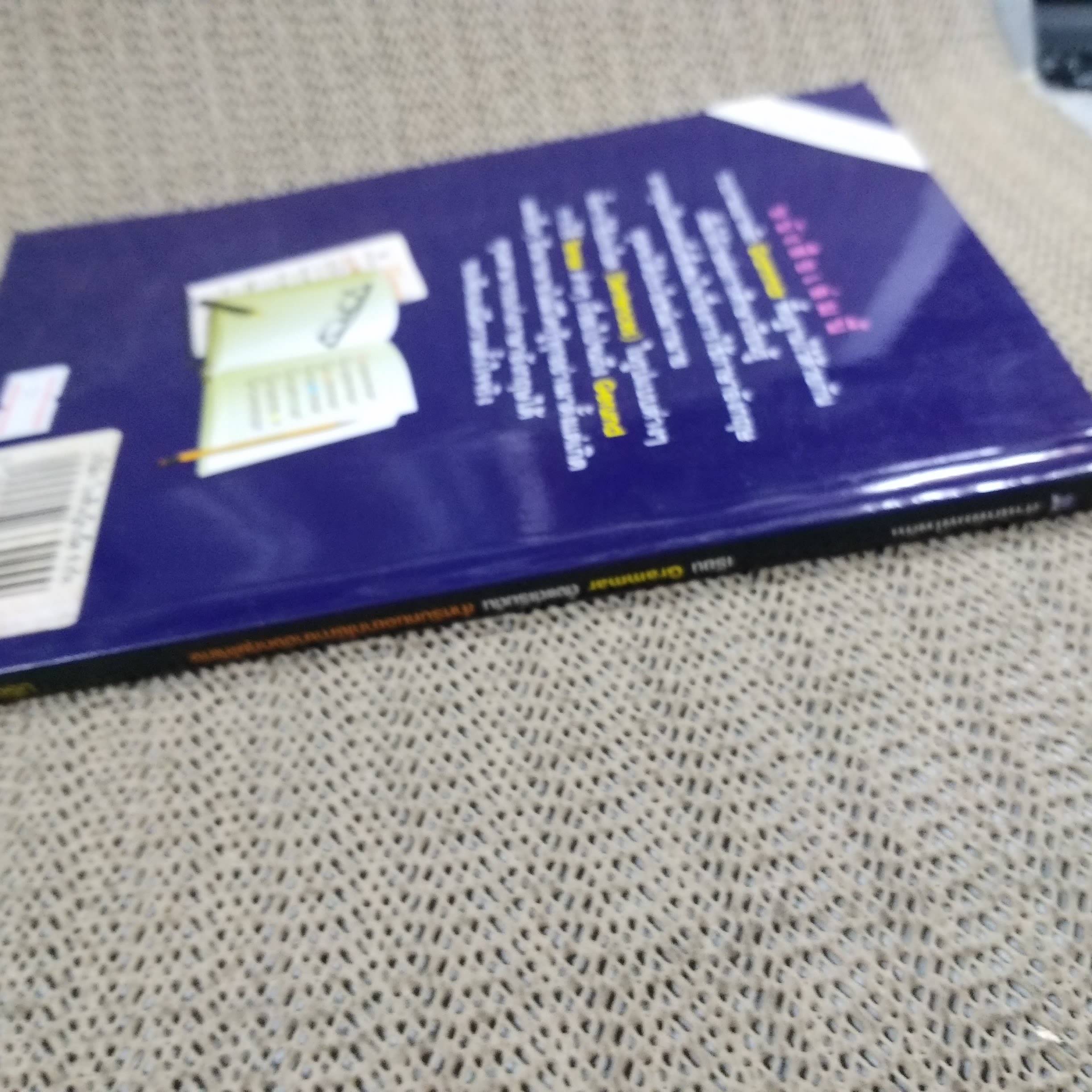 เรียน GRAMMAR ตั้งแต่เริ่มต้น สำหรับคนอยากใช้ภาษาอังกฤษให้เก่ง / ปรีชา เสนะกุล