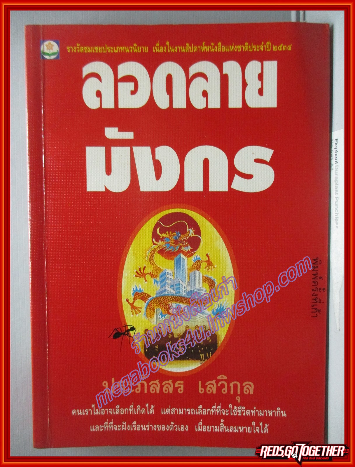 ลอดลายมังกร โดย ประภัสสร เสวิกุล พิมพ์9 2535 สนพ.ดอกหญ้า (หนังสือบ้าน มือสอง) (สภาพ85-95%)