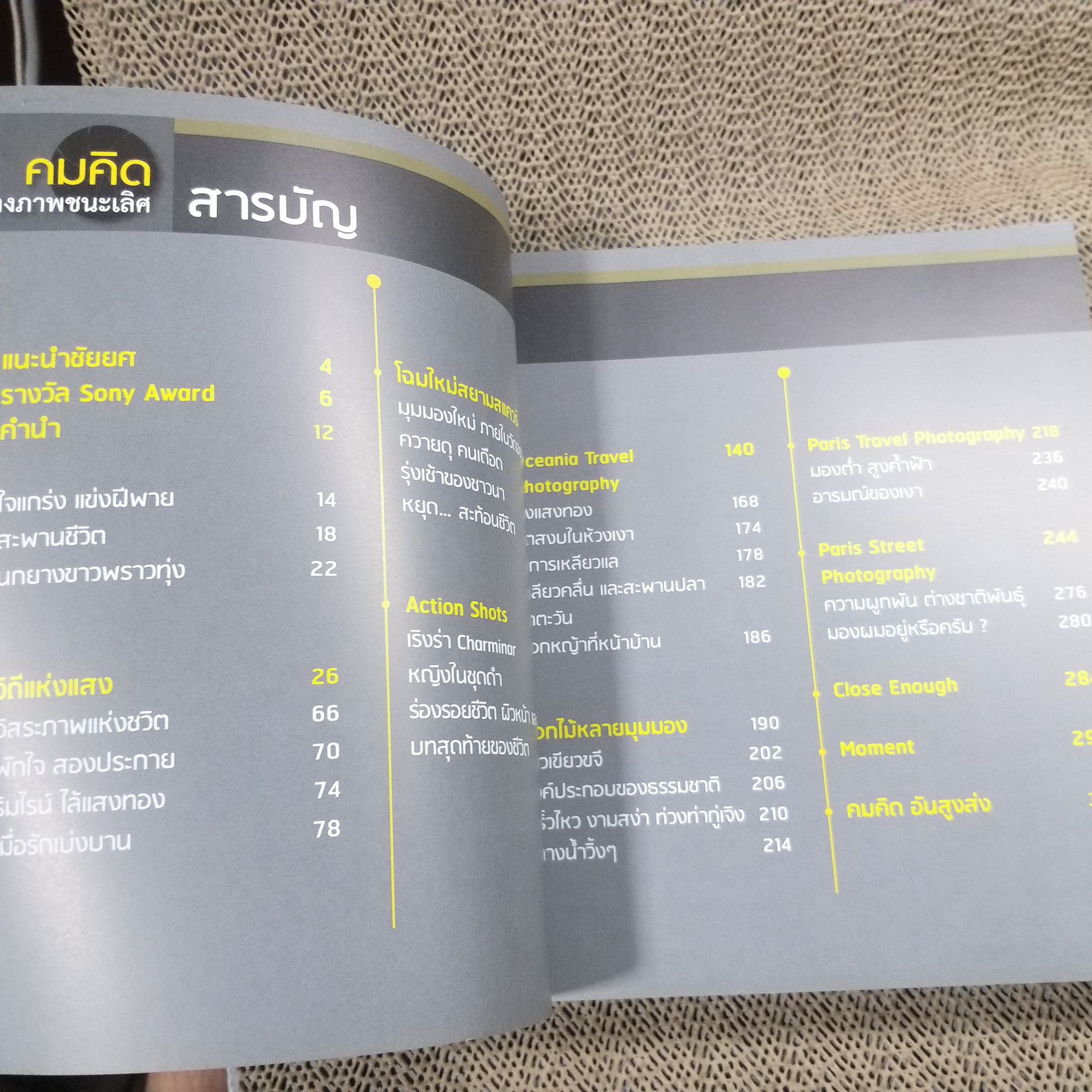 คมคิด ช่างภาพชนะเลิศ เผยเคล็ดลับความคิดก่อนถ่าย ผู้เขียน ชัยยศ จันทร์แย้ม/ สภาพดี 90 %