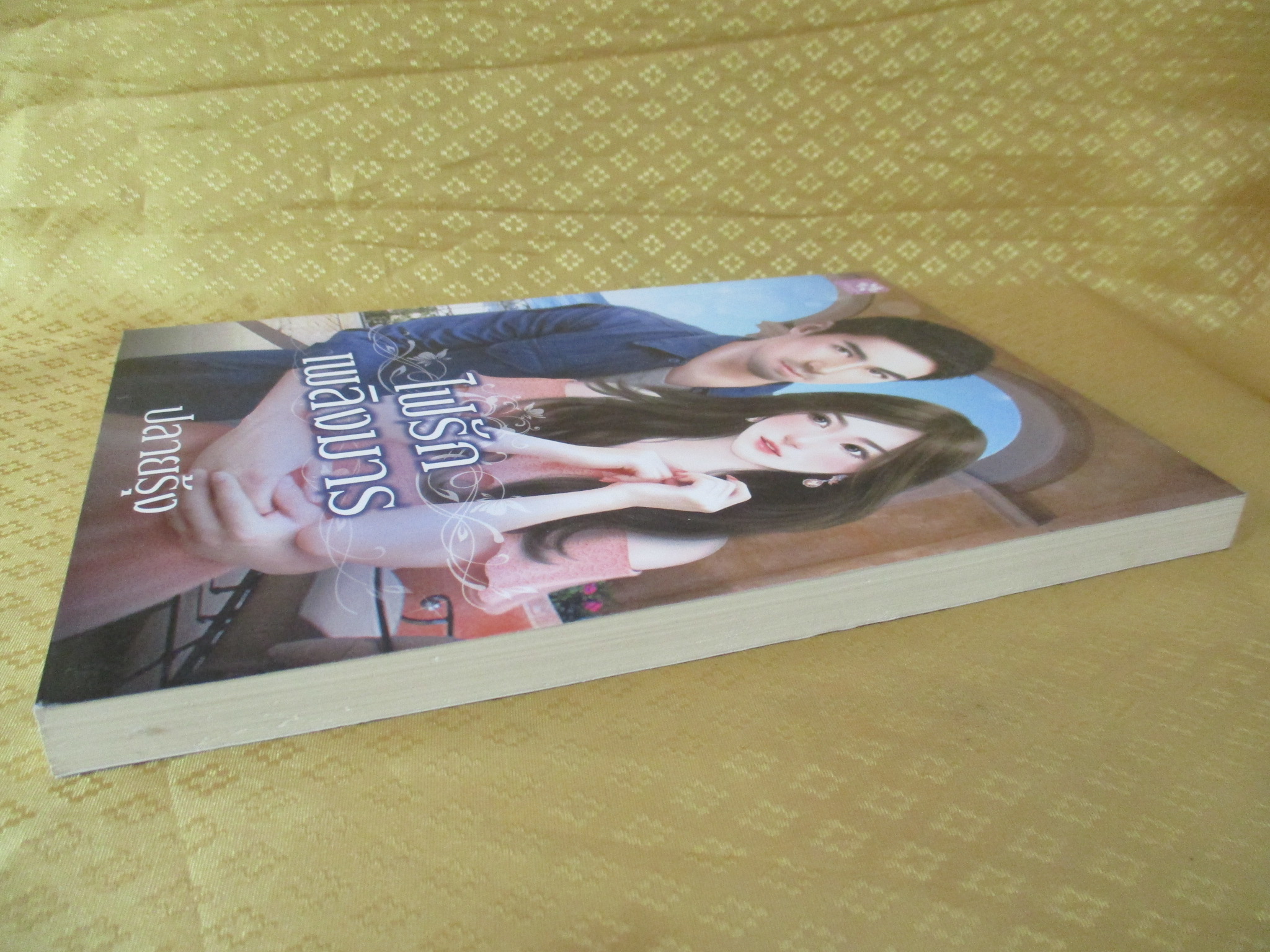 ไฟรักเพลิงมาร โดย ปลายรุ้ง สำนักพิมพ์ Jasmine