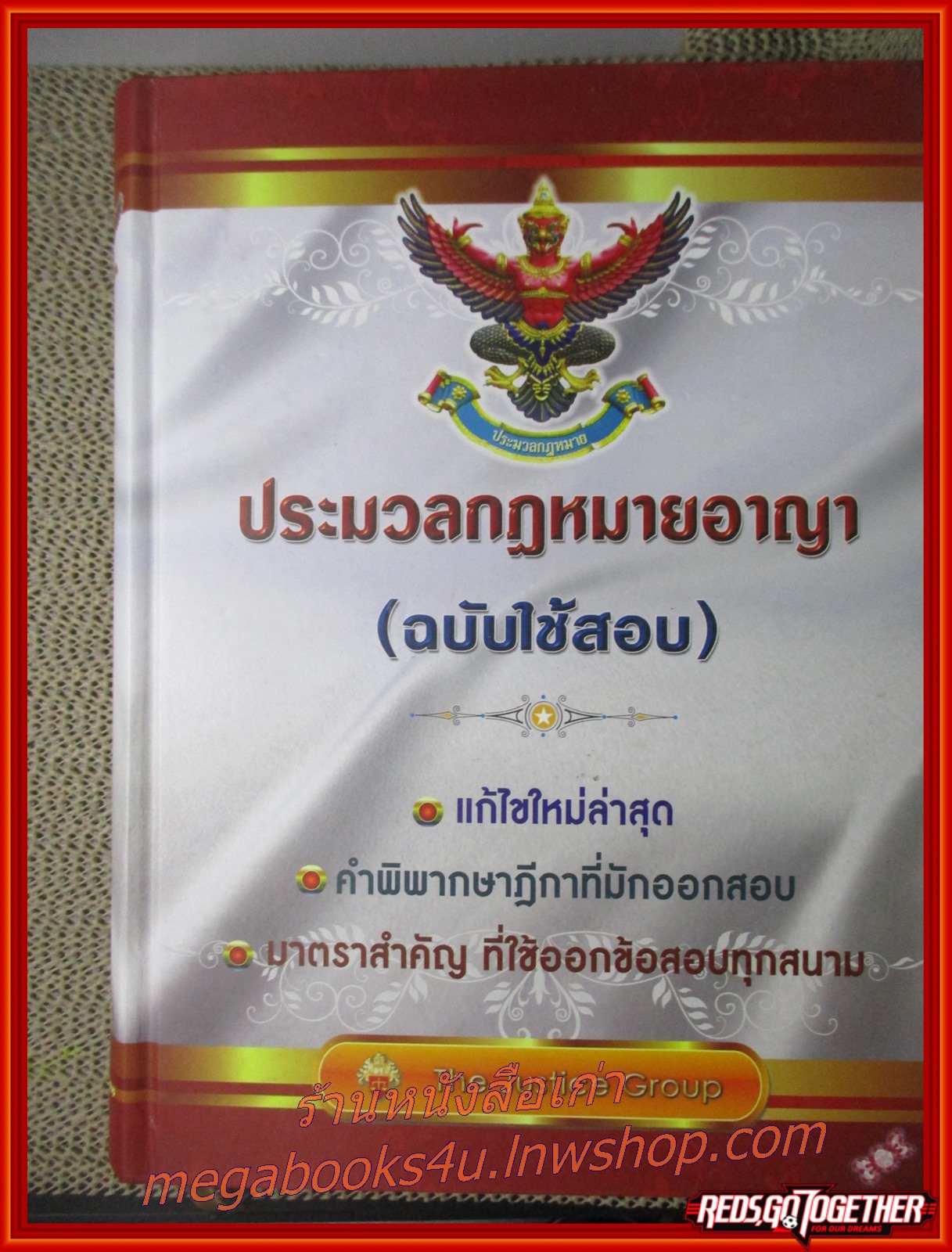 ประมวลกฎหมายอาญา (ฉบับใช้สอบ) แก้ไขใหม่ล่าสุด คำพิพากษาฎีกาที่มักออกสอบ มาตราสำคัญ ที่ใช้ออกข้อสอบทุกสนาม/The Justice Group / มีรอยชีดเขียน โน๊ต บางหน้า