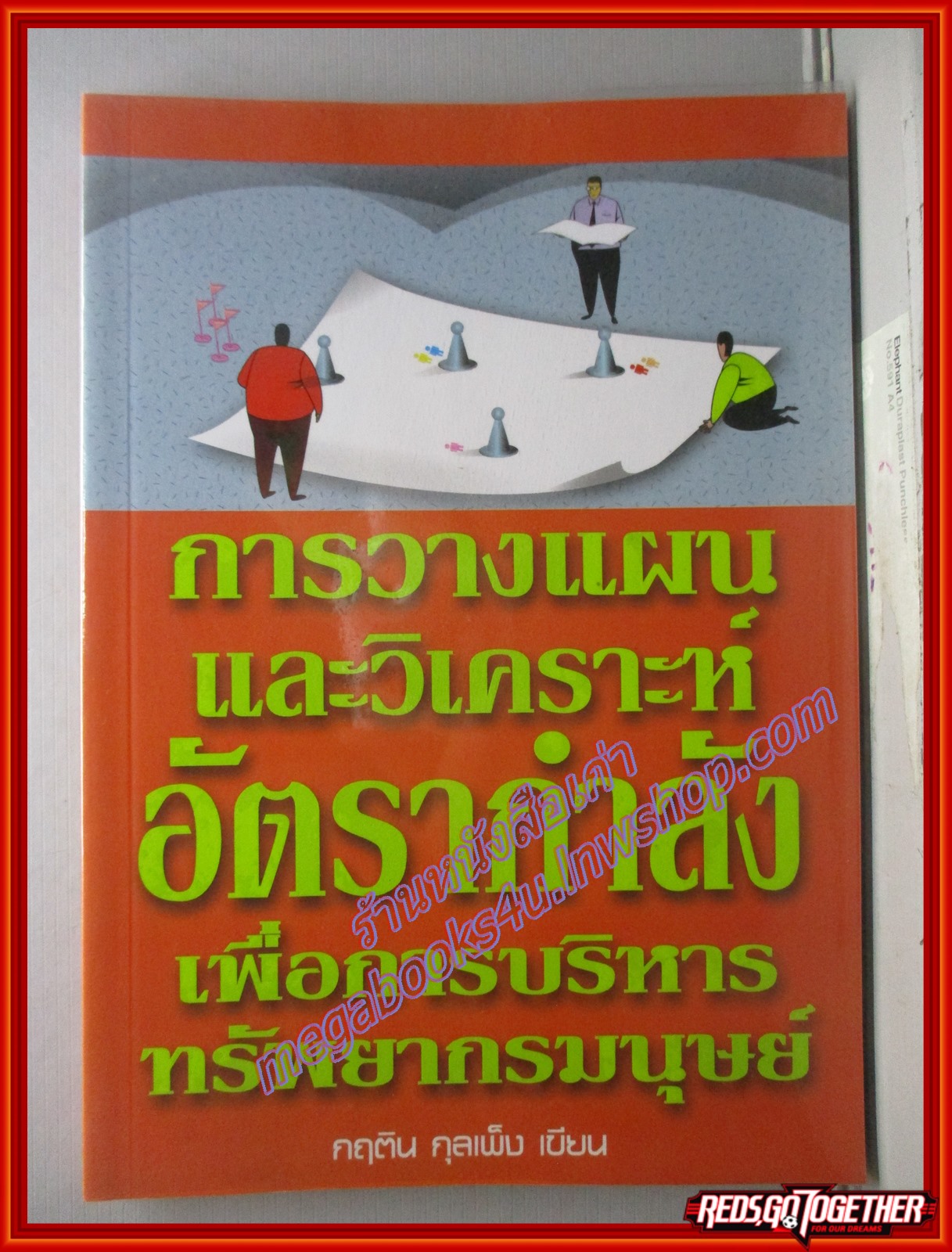 การวางแผนและวิเคราะห์อัตรากำลังเพื่อการบริหารทรัพยากรมนุษย์ /กฤติน กุลเพ็ง (มือสอง) (สภาพ85-95%)
