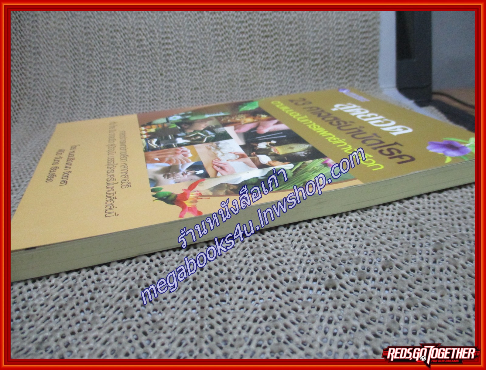 สุดยอด23ศาสตร์บำบัดโรคตามแบบฉบับการแพทย์ ผู้เขียน: พินิจ จันทร (หนังสือใหม่) (สภาพ 95%)