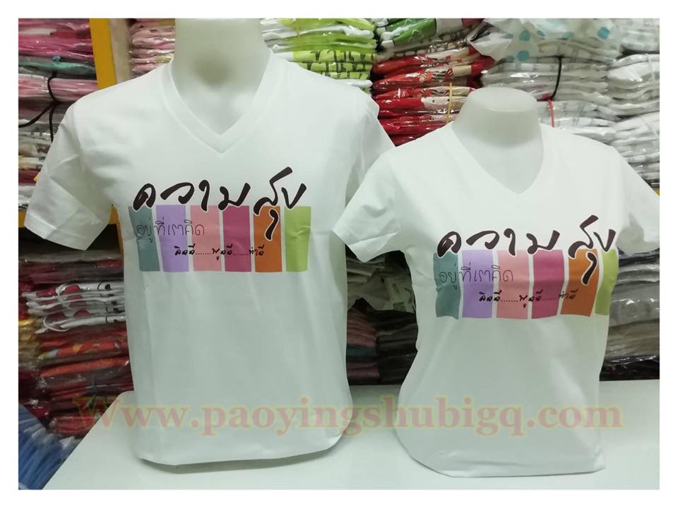 NEW เสื้อความสุข ผ้าดี BY เป่ายิ้งฉุบ