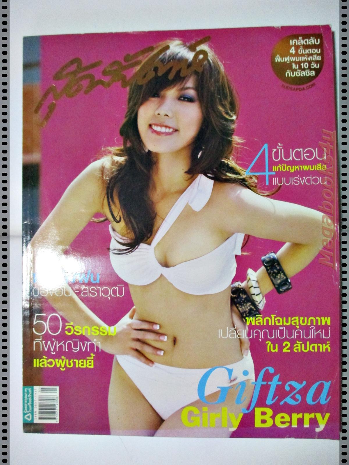นิตยสารสุดสัปดาห์ ฉบับที่626 ปี2552 ปก กิ๊ฟซ่า GIRLY BERRY