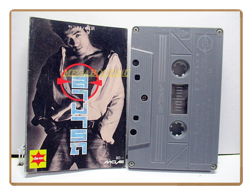 เทปเพลงไทยสากล สามารถ พยัคฆ์อรุณ ชุด อารมณ์ดี