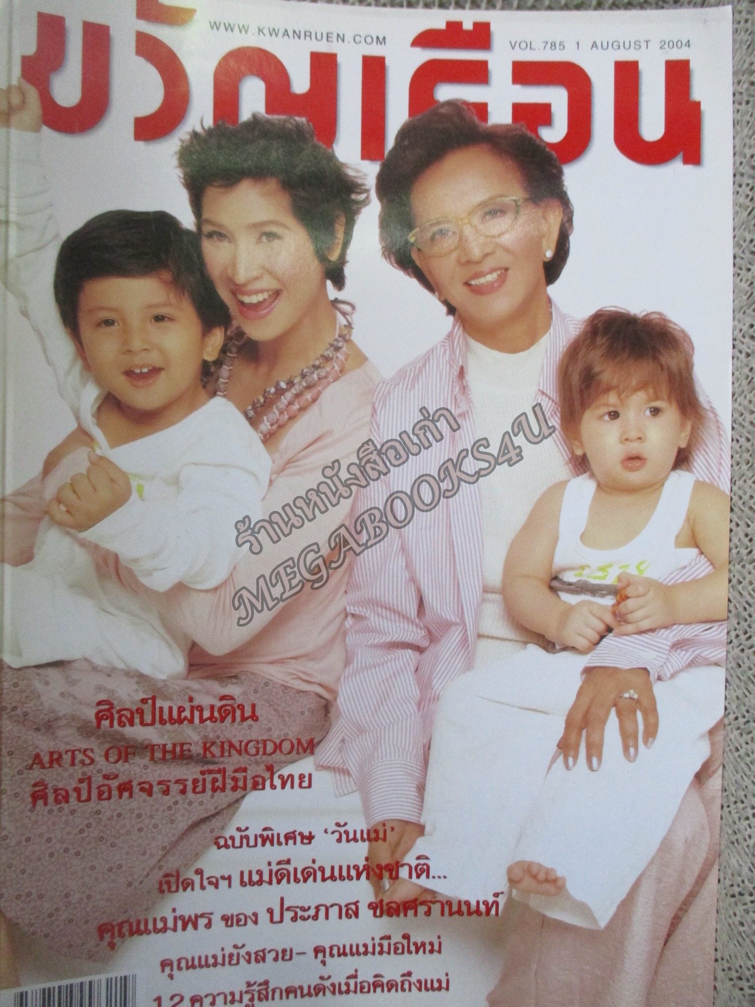 นิตยสารขวัญเรือน ฉบับที่785 ปี2547 ปก ลลิตา ปัญโญภาส อ่าน วีรธรรม ตระกูลเงินไทย / ประภาส ชลศรานนท์ /สุธาสินี พุทธินันทน์