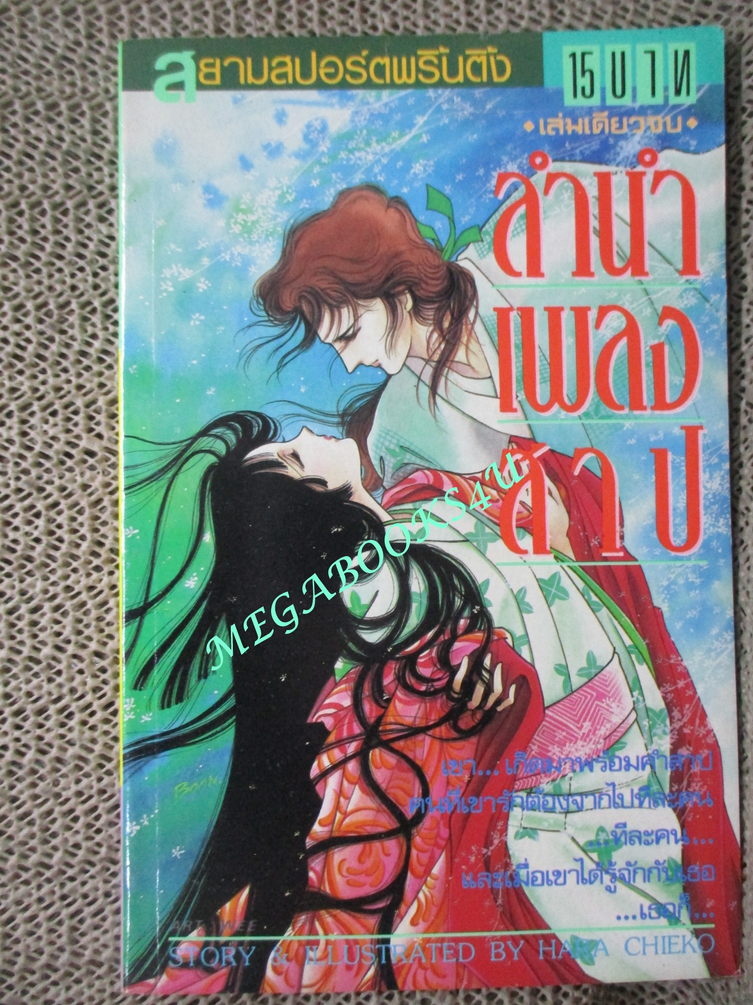 การ์ตูนบ้าน ลำนำเพลงสาป / เล่มเดียวจบ / สยามฯ /