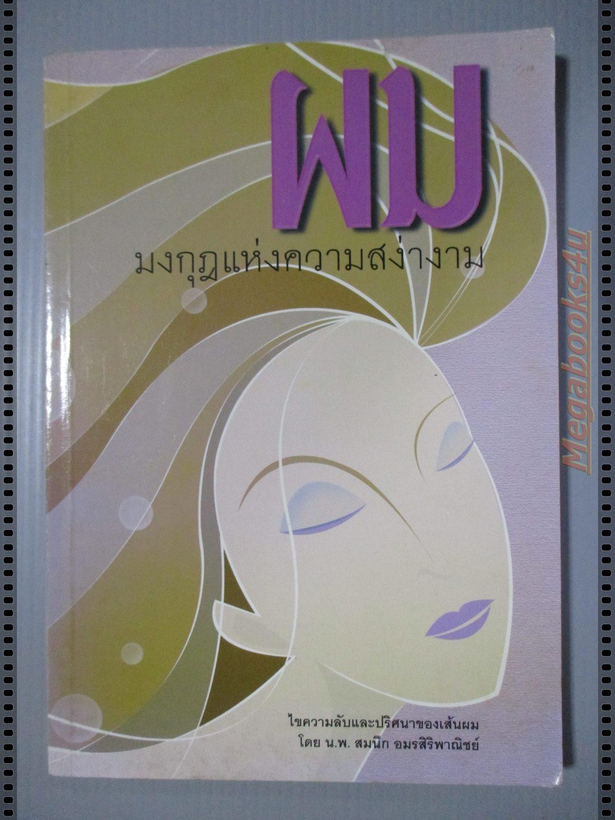 ผม มงกุฎแห่งความสง่างาม โดย น.พ.สมนึก อมรสิริพาณิชย์