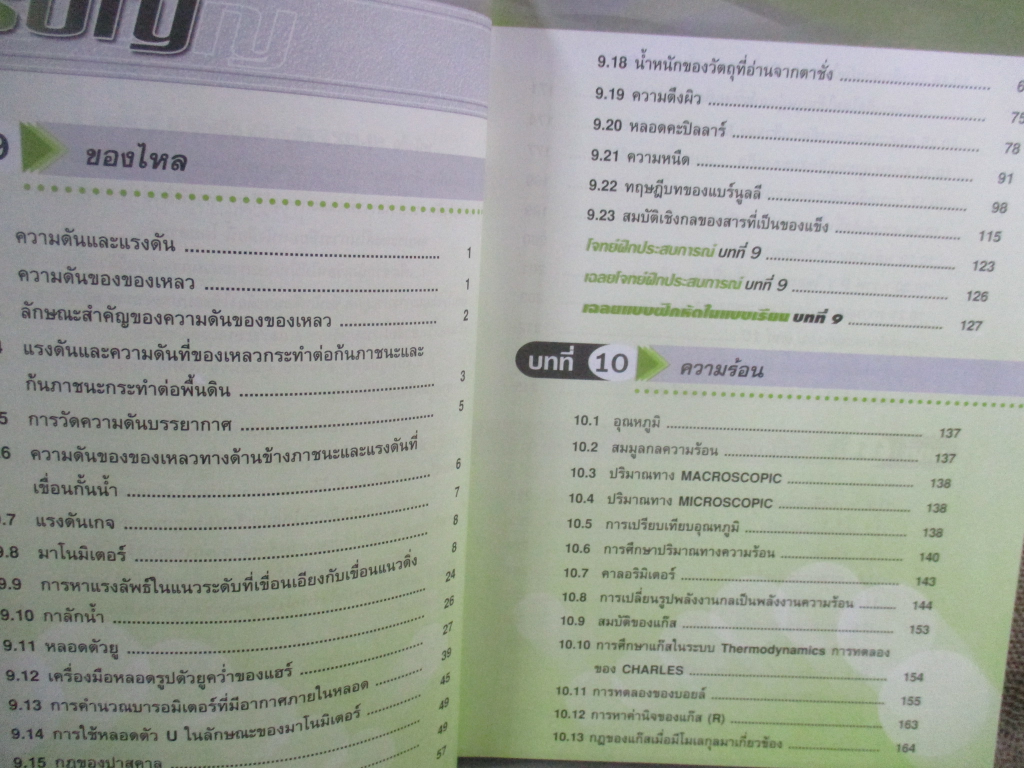 Hi-ED'S Physics ฟิสิกส์ ของไหล ความร้อน คลื่นกล ม.5 เทอม 1 / Hi-ED'S / ด้านในสะอาด ไม่มีรอยขีดเขียน /