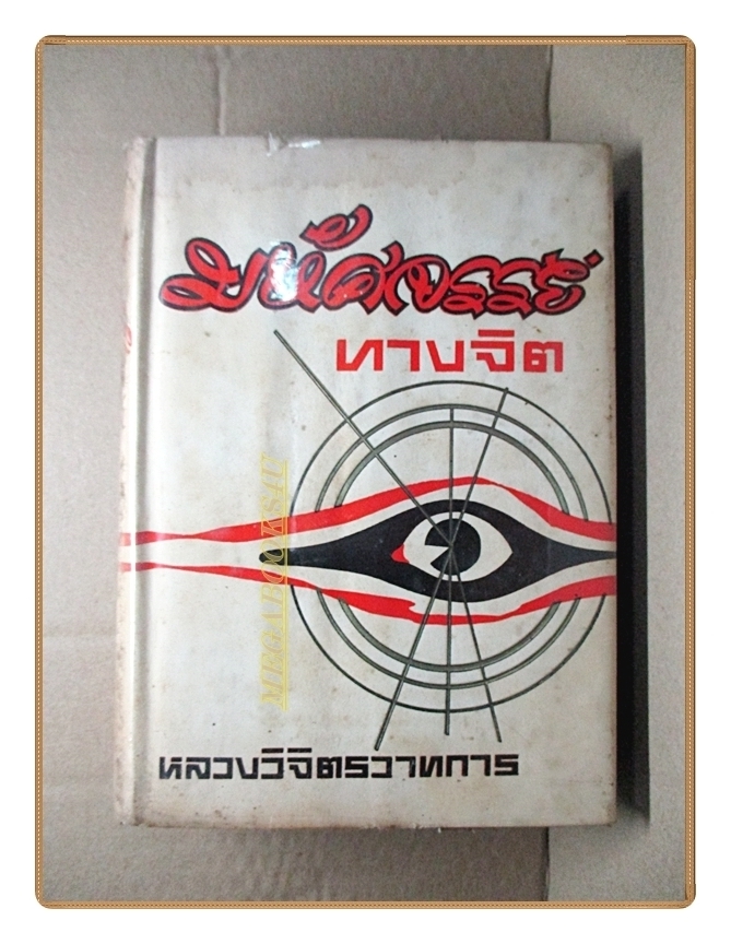 มหัศจรรย์ทางจิต โดยหลวงวิจิตรวาทการ