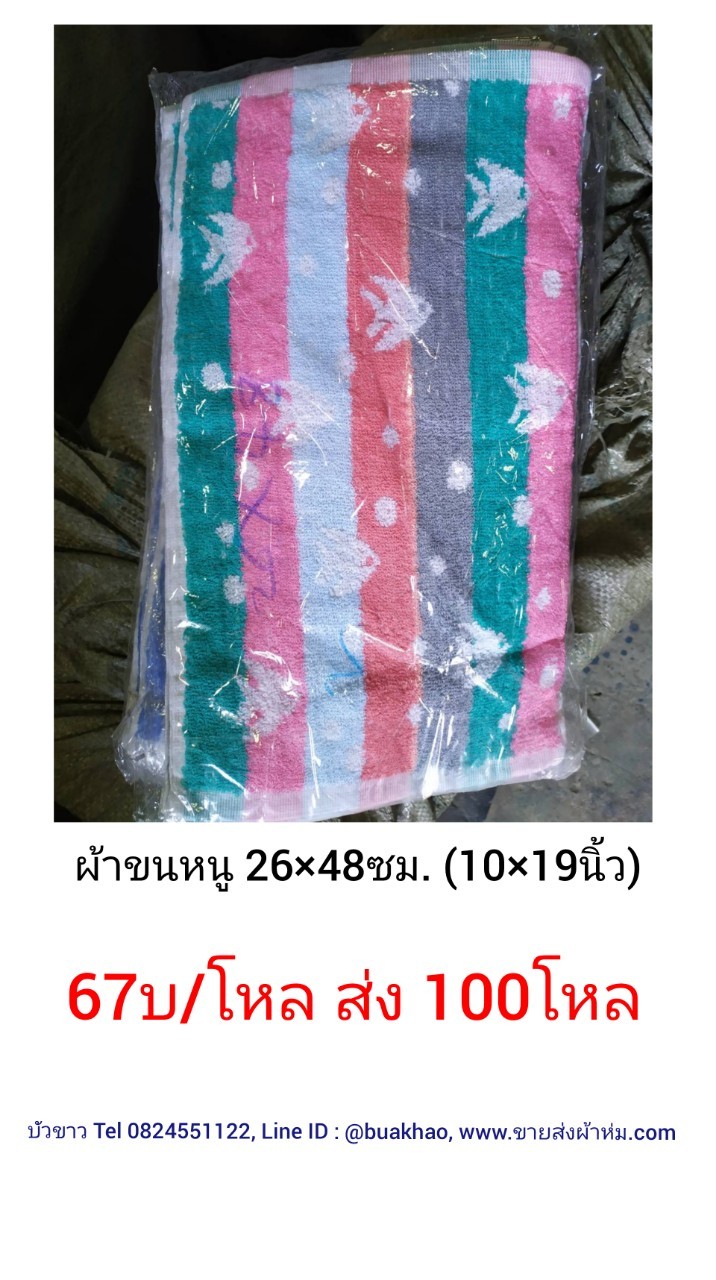 ผ้าขนหนู ทอลาย 26*48ซมช. (10*19นิ้ว) โหลละ 67 บาท ส่ง 100โหล