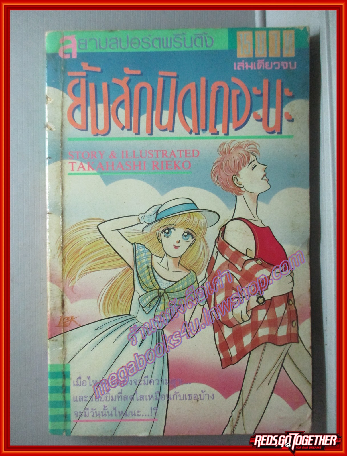 การ์ตูนบ้าน ยิ้มสักนิดเถอะนะ เล่มเดียวจบ โดย TAKAHASHI RIEKO สนพ.สยามฯ