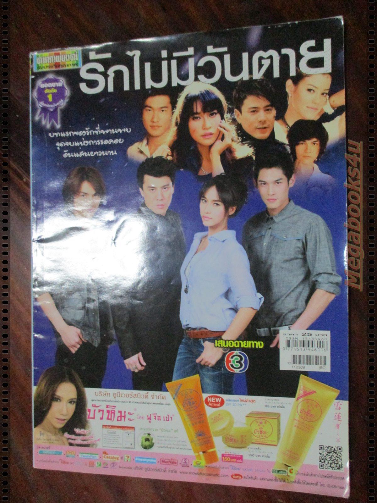 นิตยสารเรื่องย่อละครโทรทัศน์ รักไม่มีวันตาย ปี2554 ปกรณ์ ลัม กันต์ กันตถาวร เฌอมาลย์ บุญยศักดิ์