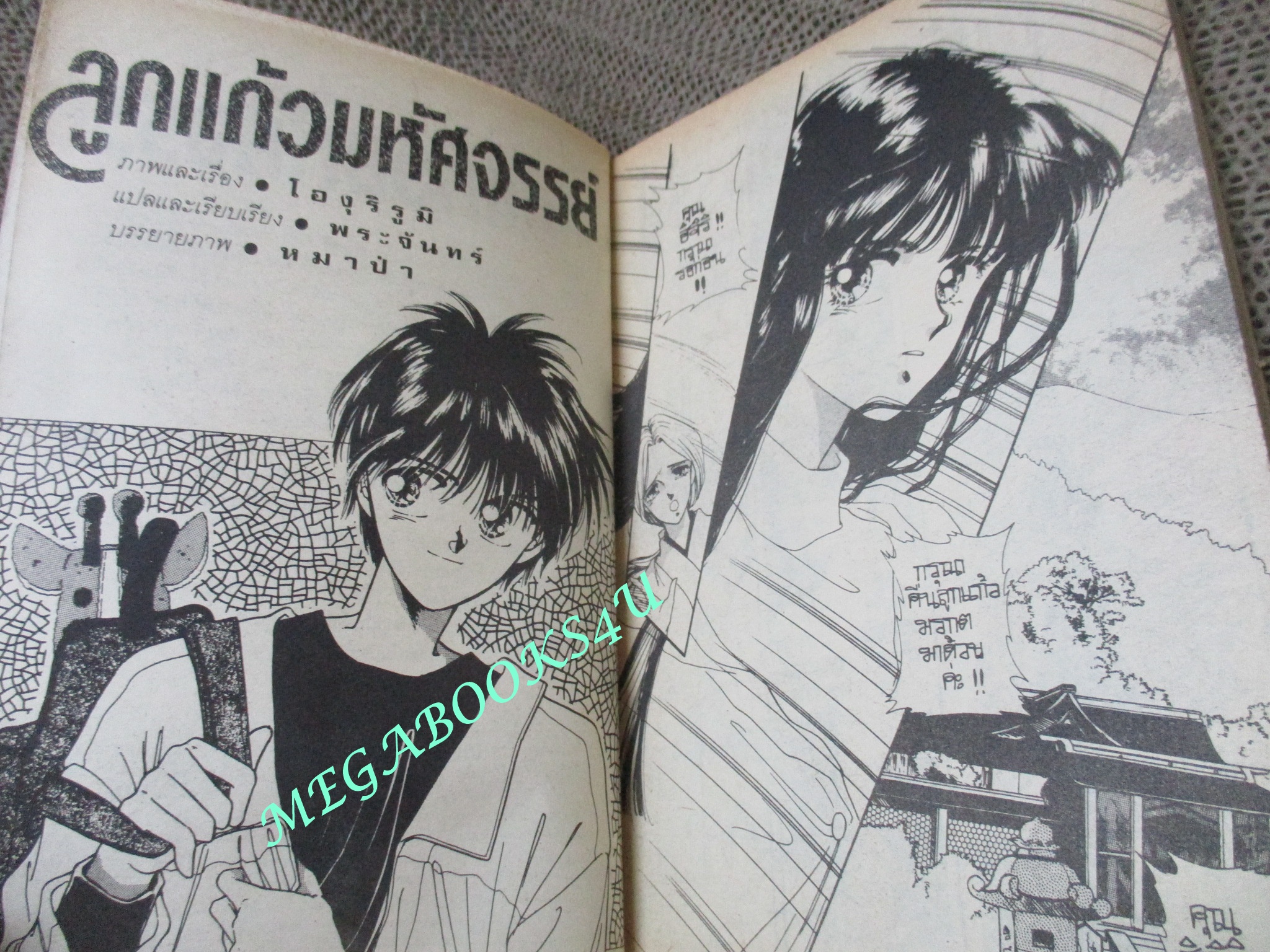 ลูกแก้วมหัศจรรย์ / โองุริ รูมิ/ เล่มเดียวจบ / สยามฯ