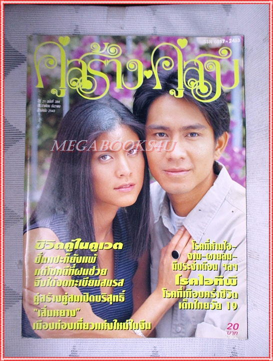 นิตยสารคู่สร้างคู่สม ฉบับที่0384 ปี2543 สภาพดี