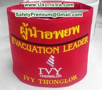 ตัวอย่างปลอกแขนฝึกซ้อมอพยพหนีไฟ
