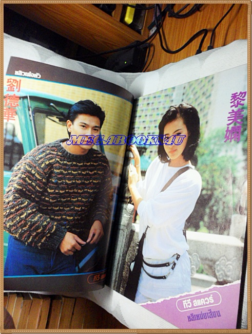 นิตยสารทีวีสแควร์ ฉบับ4 เดือนกันยายน 2530 สภาพดี