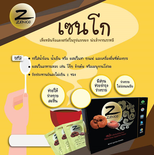 Zengo เซนโก เห็ดหลินจือแดงสกัด