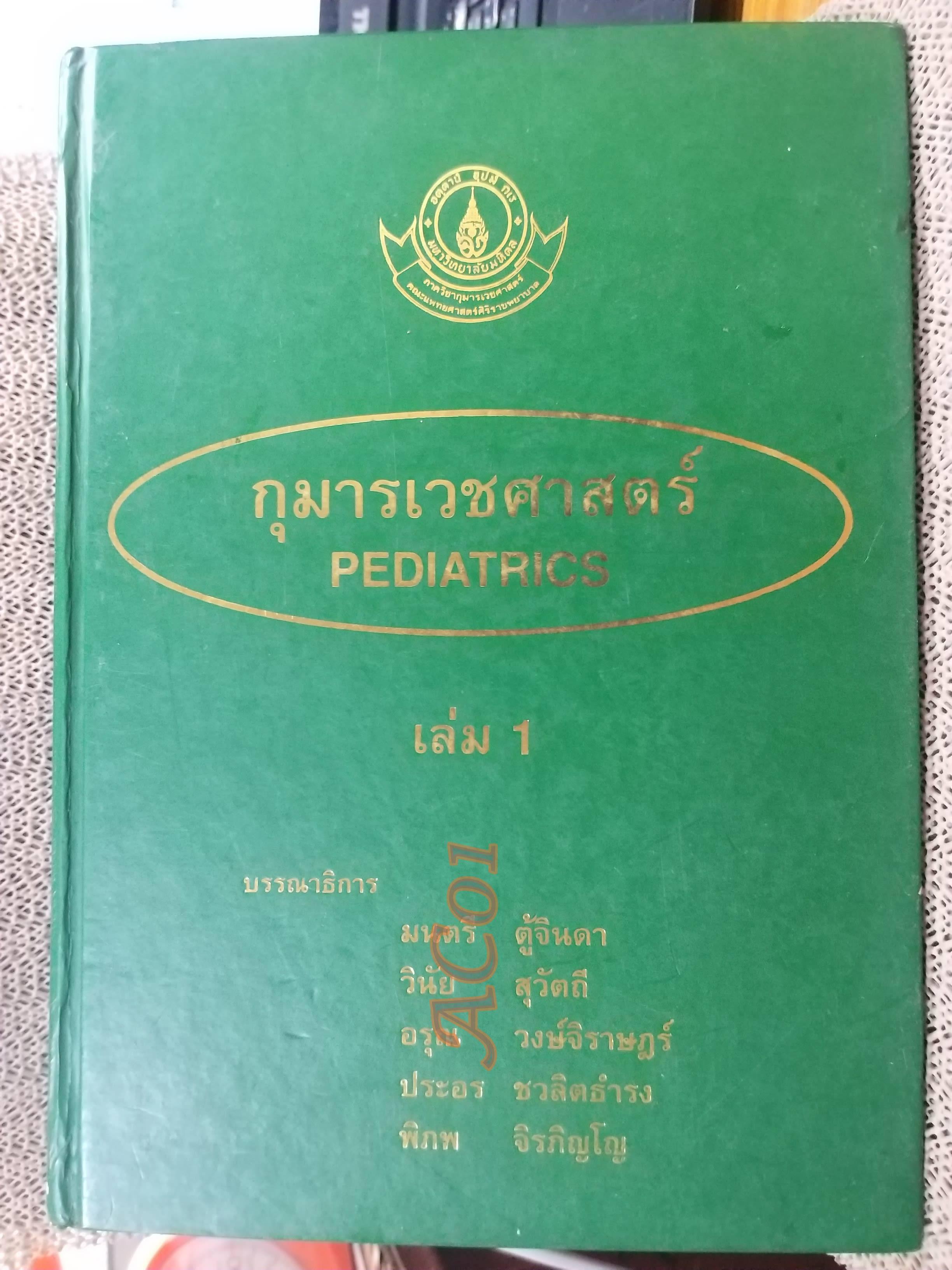 กุมารเวชศาสตร์ PEDIATRICS เล่ม 1 เล่ม2 เล่ม3 / มนตรี ตู้จินดา วินัย สุวัตถี อรุณ วงษ์จิราษฎร์ / ตำหนิ มี ขีดเส้นใต้และไฮไลท์ บางหน้า