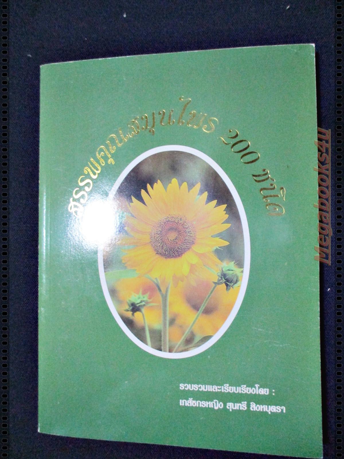 สรรพคุณสมุนไพร200ชนิด โดยเภสัชกรหญิง สุนทรี สิงหบุตรา