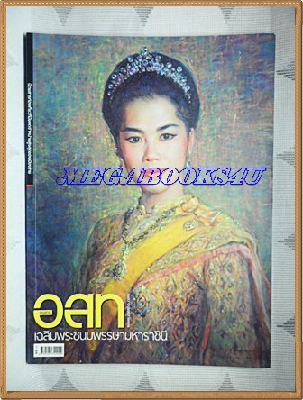 PB2202;นิตยสาร อ.ส.ท. ปีที่50 ฉบับที่01สิงหาคม2552 ปกพระราชินี สภาพดี