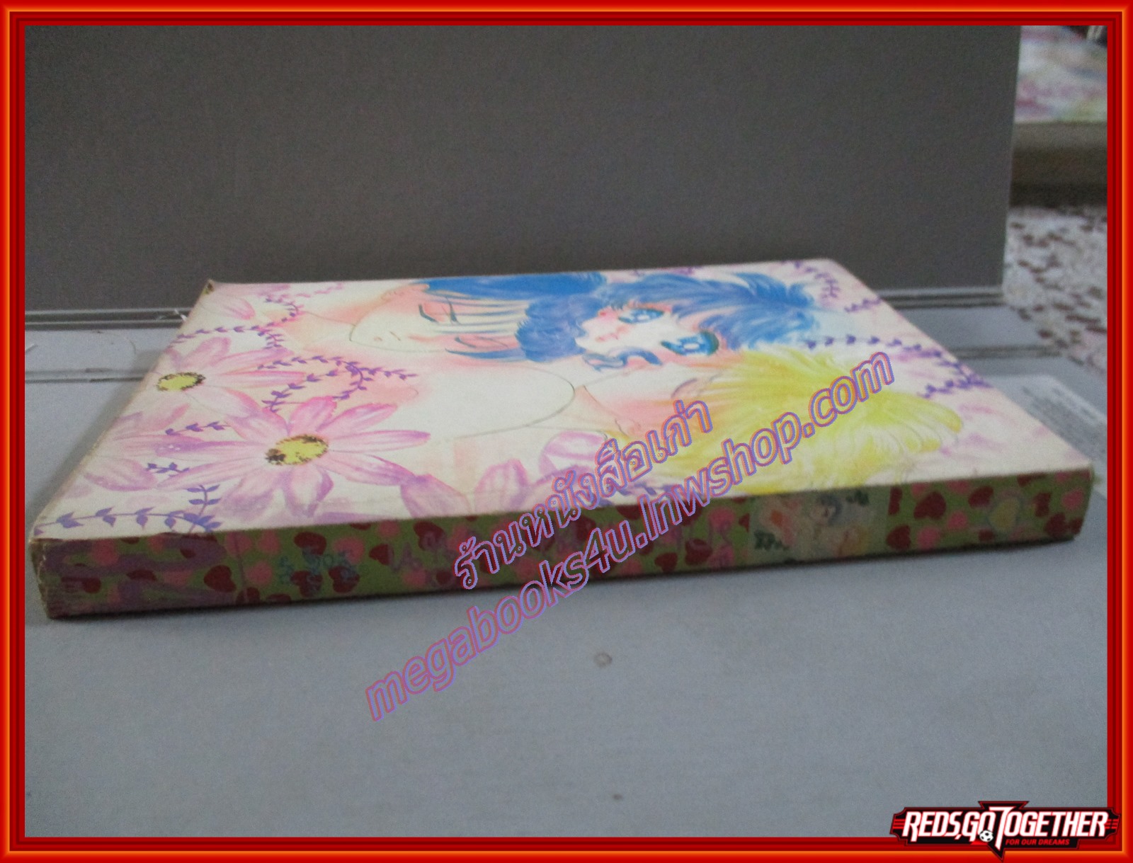 การ์ตูนบ้าน รักเอยหวานสนิท โดย Kazuko Fujita เล่มเดียวจบ สนพ.หมึกจีน