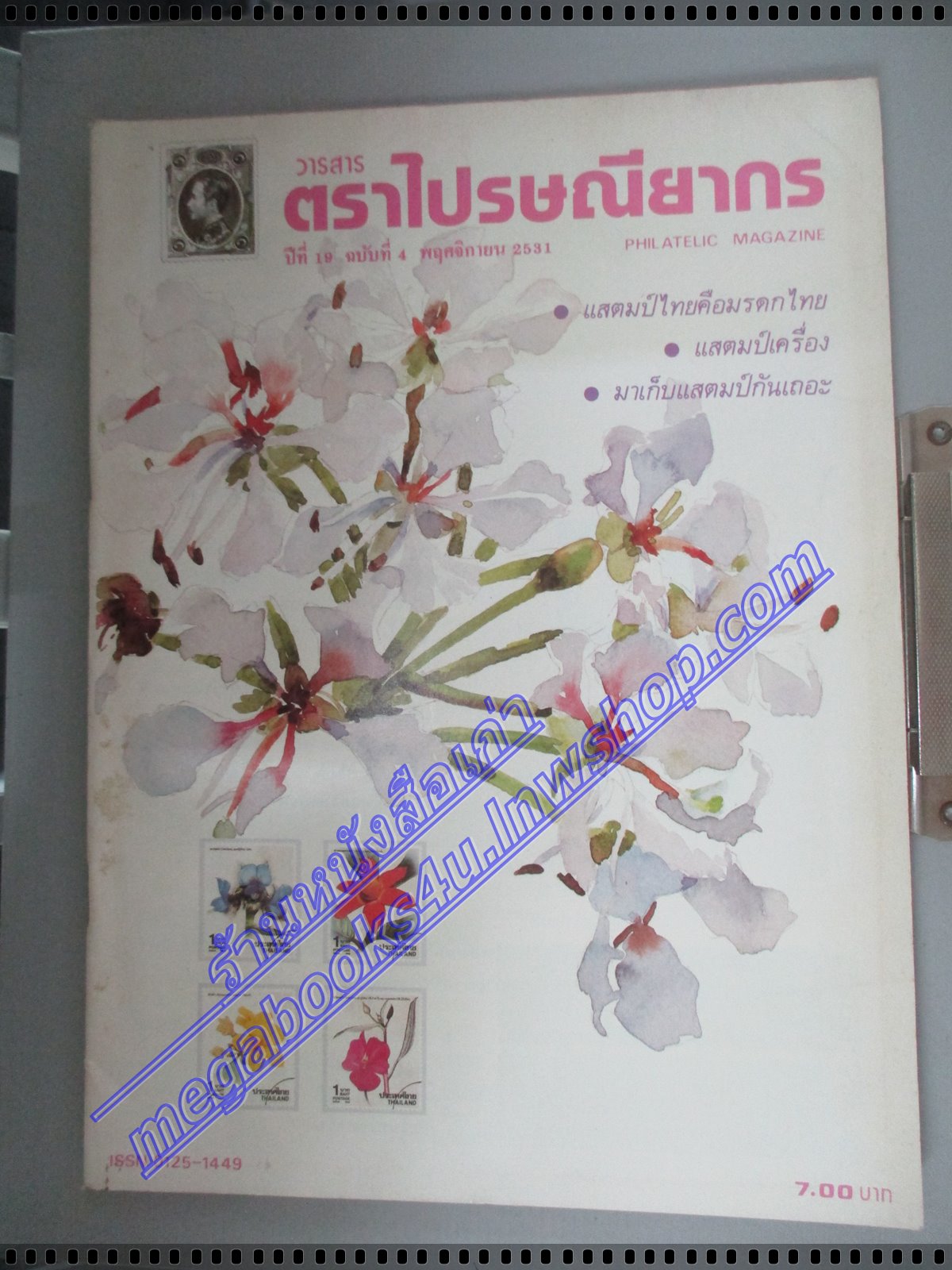 วารสารตราไปรษณียากร หนังสือแสตมป์ ปีที่19 ฉบับที่04 2531 สภาพดี
