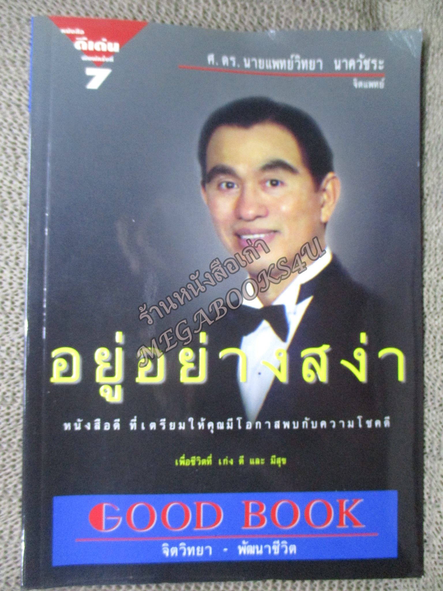อยู่อย่างสง่า โดย ศ.ดร.นายแพทย์วิทยา นาควัชระ