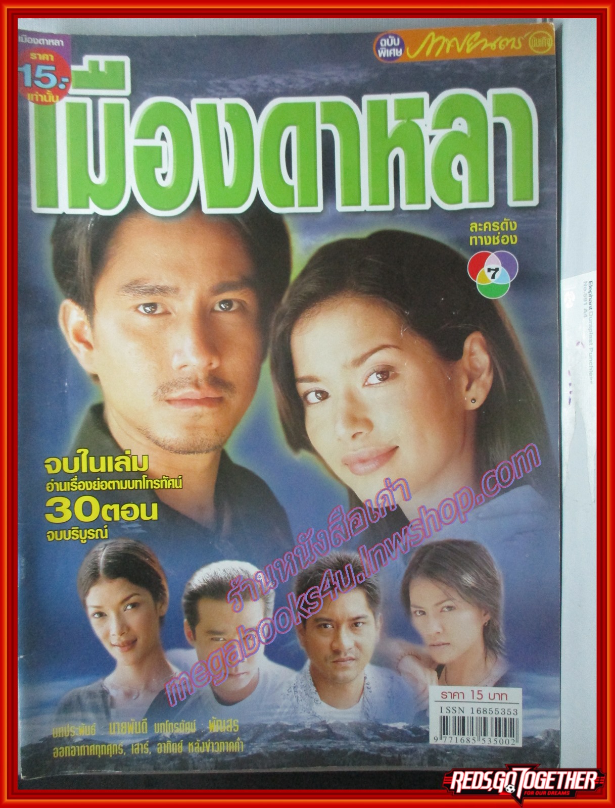 นิตยสารเรื่องย่อละครโทรทัศน์ เมืองดาหลา ภูธเนศ หงษ์มานพ พิยดา จุฑารัตนกุล ปี2546