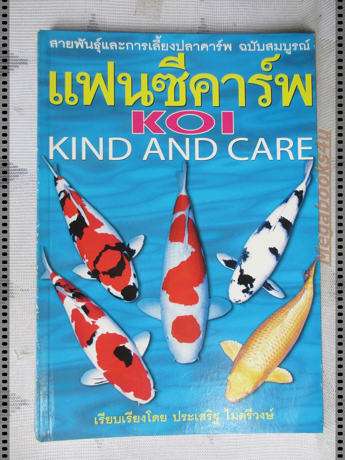การเลี้ยงปลาคาร์พ ฉบับสมบูรณ์ โดย ประเสริฐ ไมตรีวงษ์