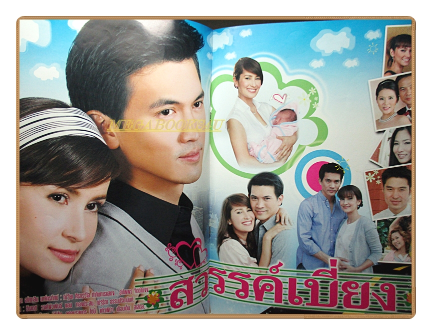 นิตยสารเรื่องย่อละครโทรทัศน์ สวรรค์เบี่ยง ปี2551 สภาพปานกลาง ธีรเดช วงศ์พัวพันธ์ แอน ทองประสม